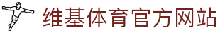 维基体育-专业体育数据平台-WikiSportsPro